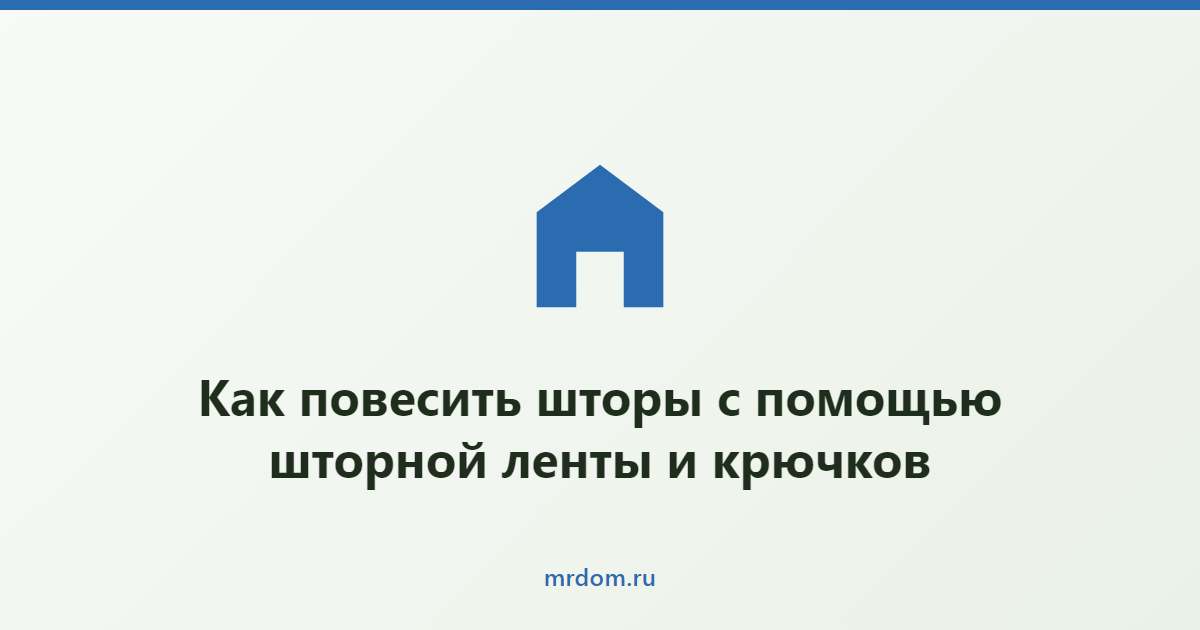 Как повесить шторы с помощью шторной ленты и крючков
