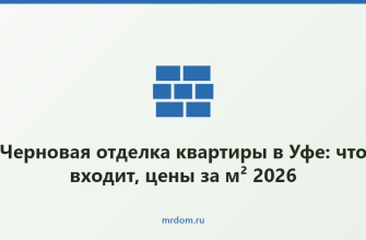 Черновая отделка квартиры в Уфе: что входит, цены за м² 2026