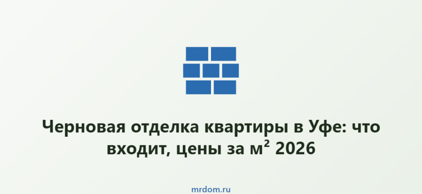 Черновая отделка квартиры в Уфе: что входит, цены за м² 2026