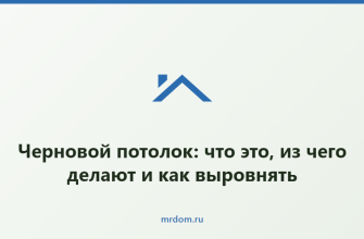 Черновой потолок: что это, из чего делают и как выровнять