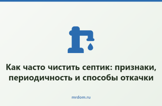 Как часто чистить септик: признаки, периодичность и способы откачки