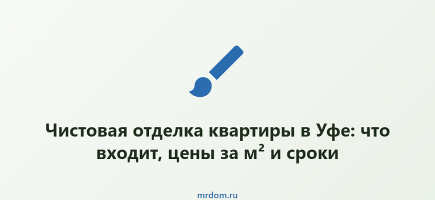 Чистовая отделка квартиры в Уфе: что входит, цены за м² и сроки