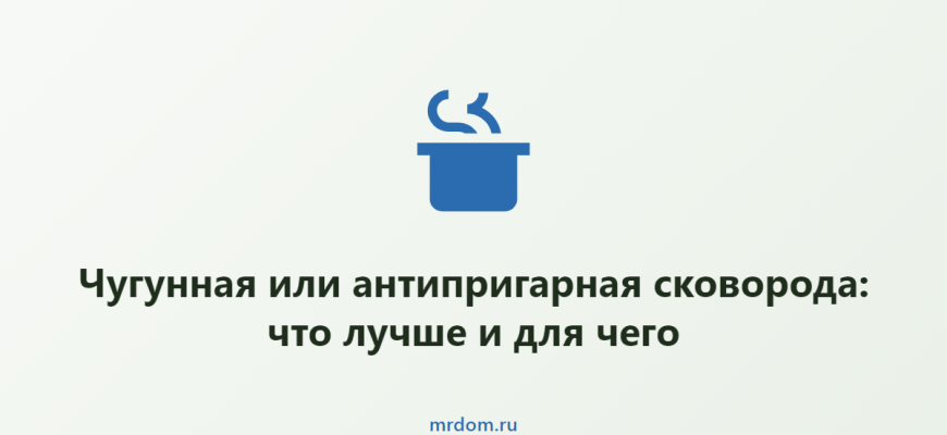 Чугунная или антипригарная сковорода: что лучше и для чего