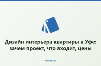 Дизайн интерьера квартиры в Уфе: зачем проект, что входит, цены