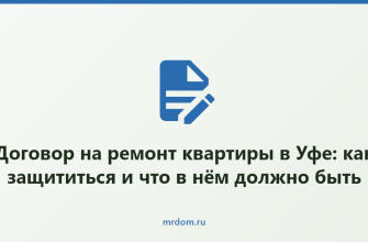 Договор на ремонт квартиры в Уфе: как защититься и что в нём должно быть