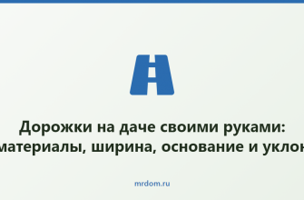 Дорожки на даче своими руками: материалы, ширина, основание и уклон