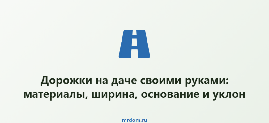 Дорожки на даче своими руками: материалы, ширина, основание и уклон