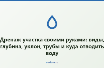 Дренаж участка своими руками: виды, глубина, уклон, трубы и куда отводить воду