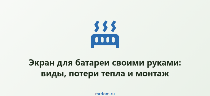 Экран для батареи своими руками: виды, потери тепла и монтаж
