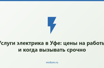 Услуги электрика в Уфе: цены на работы и когда вызывать срочно