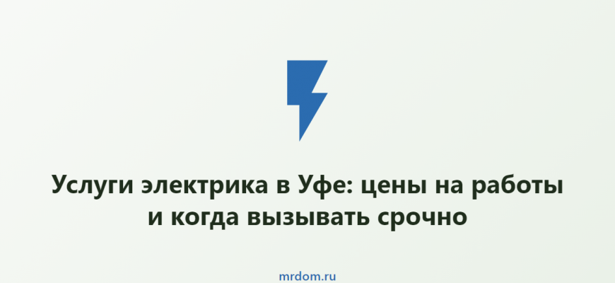 Услуги электрика в Уфе: цены на работы и когда вызывать срочно