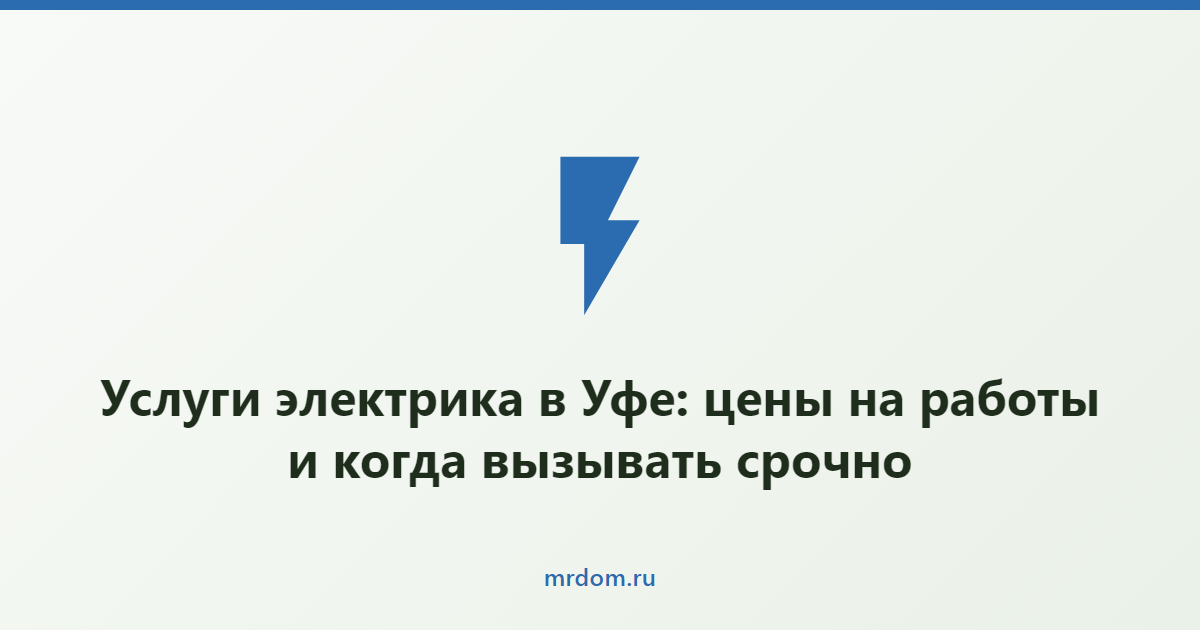 Услуги электрика в Уфе: цены на работы и когда вызывать срочно
