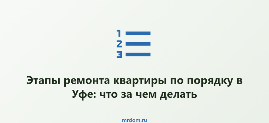 Этапы ремонта квартиры по порядку в Уфе: что за чем делать