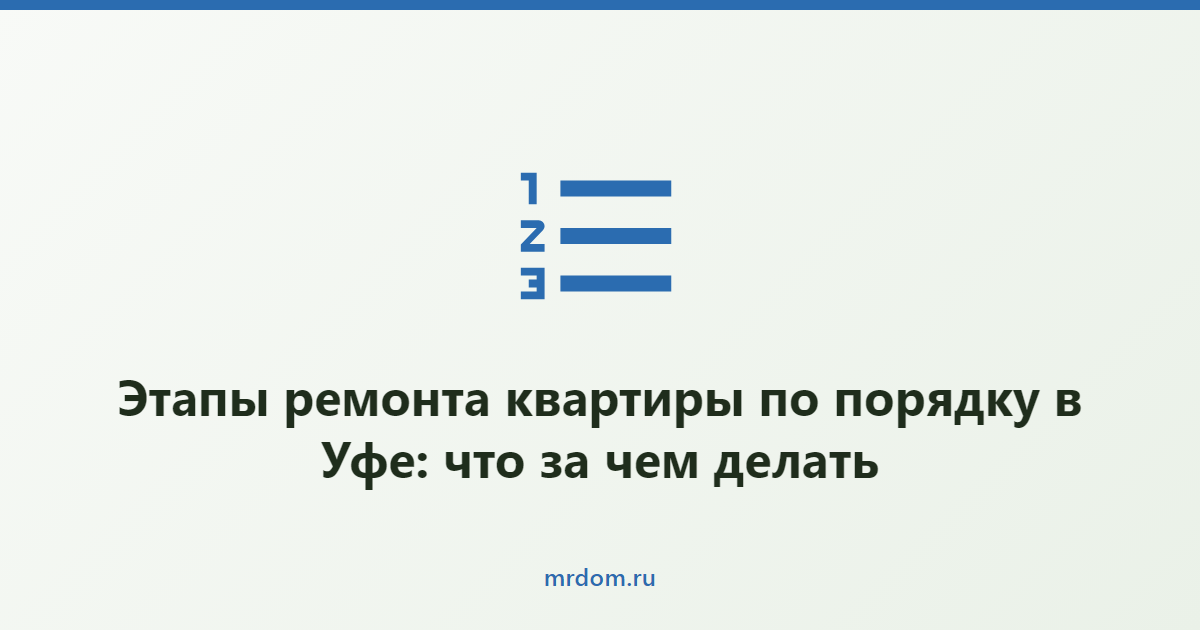 Этапы ремонта квартиры по порядку в Уфе: что за чем делать