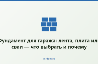 Фундамент для гаража: лента, плита или сваи — что выбрать и почему