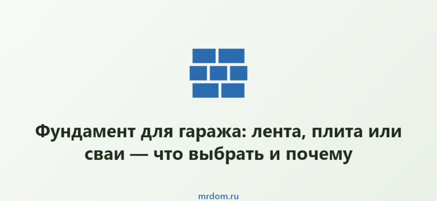 Фундамент для гаража: лента, плита или сваи — что выбрать и почему