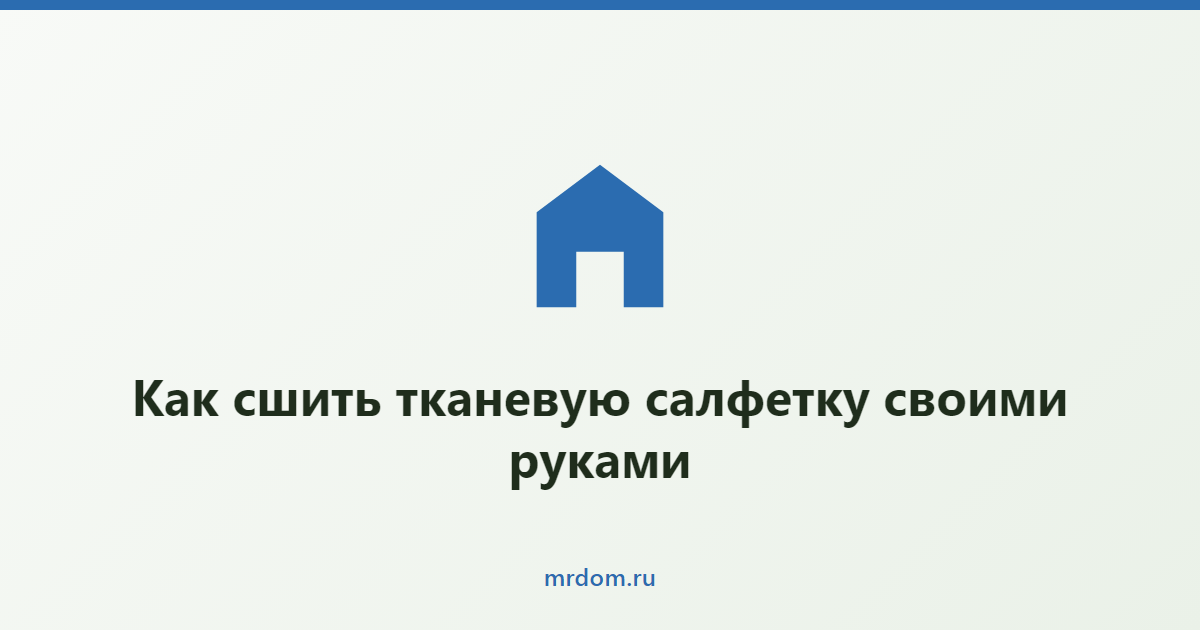 Как сшить тканевую салфетку своими руками