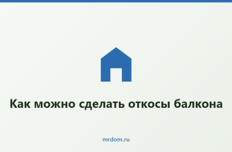 Как можно сделать откосы балкона