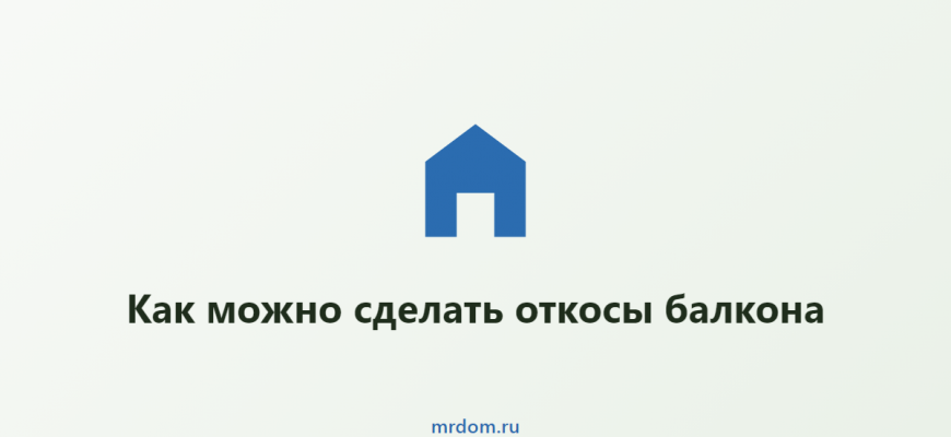 Как можно сделать откосы балкона