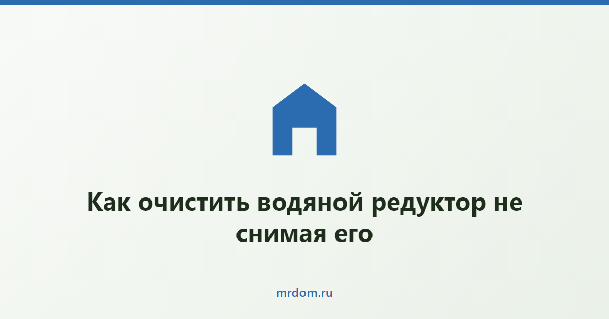 Как очистить водяной редуктор не снимая его