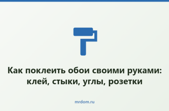 Как поклеить обои своими руками: клей, стыки, углы, розетки