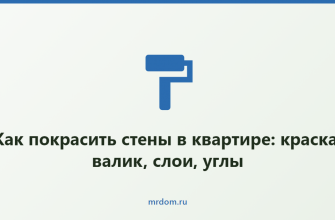 Как покрасить стены в квартире: краска, валик, слои, углы
