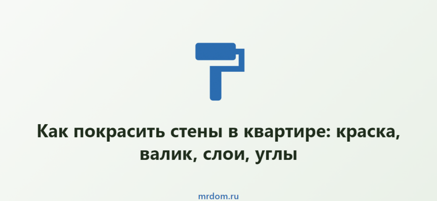 Как покрасить стены в квартире: краска, валик, слои, углы