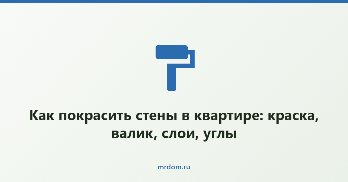Как покрасить стены в квартире: краска, валик, слои, углы