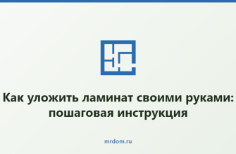 Как уложить ламинат своими руками: пошаговая инструкция