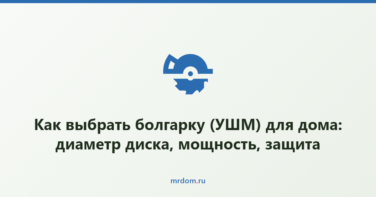 Как выбрать болгарку (УШМ) для дома: диаметр диска, мощность, защита