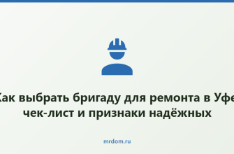 Как выбрать бригаду для ремонта в Уфе: чек-лист и признаки надёжных