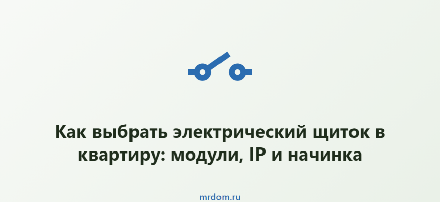 Как выбрать электрический щиток в квартиру: модули, IP и начинка
