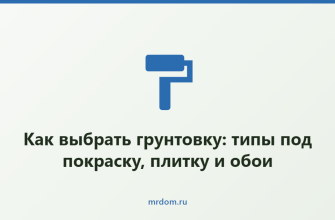 Как выбрать грунтовку: типы под покраску, плитку и обои