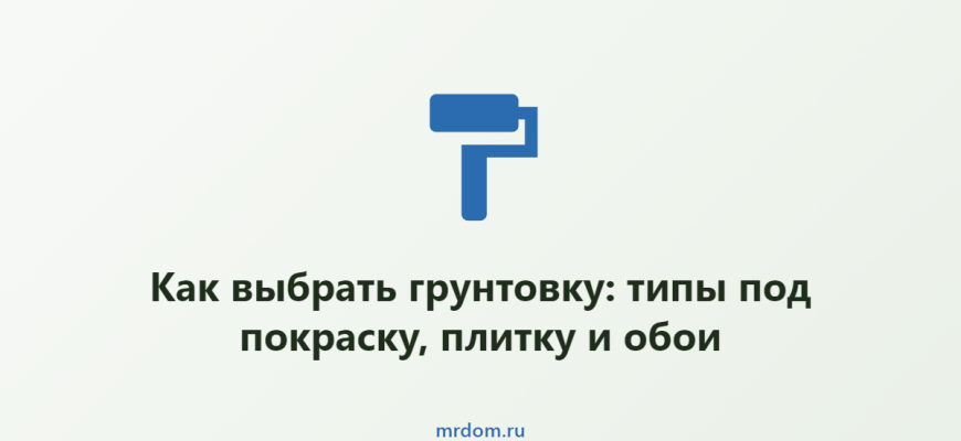 Как выбрать грунтовку: типы под покраску, плитку и обои