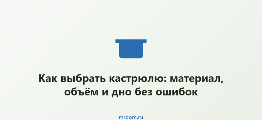 Как выбрать кастрюлю: материал, объём и дно без ошибок