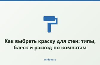 Как выбрать краску для стен: типы, блеск и расход по комнатам