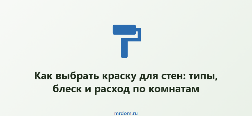 Как выбрать краску для стен: типы, блеск и расход по комнатам