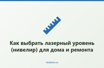 Как выбрать лазерный уровень (нивелир) для дома и ремонта