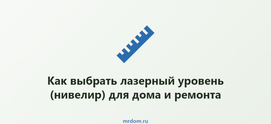 Как выбрать лазерный уровень (нивелир) для дома и ремонта