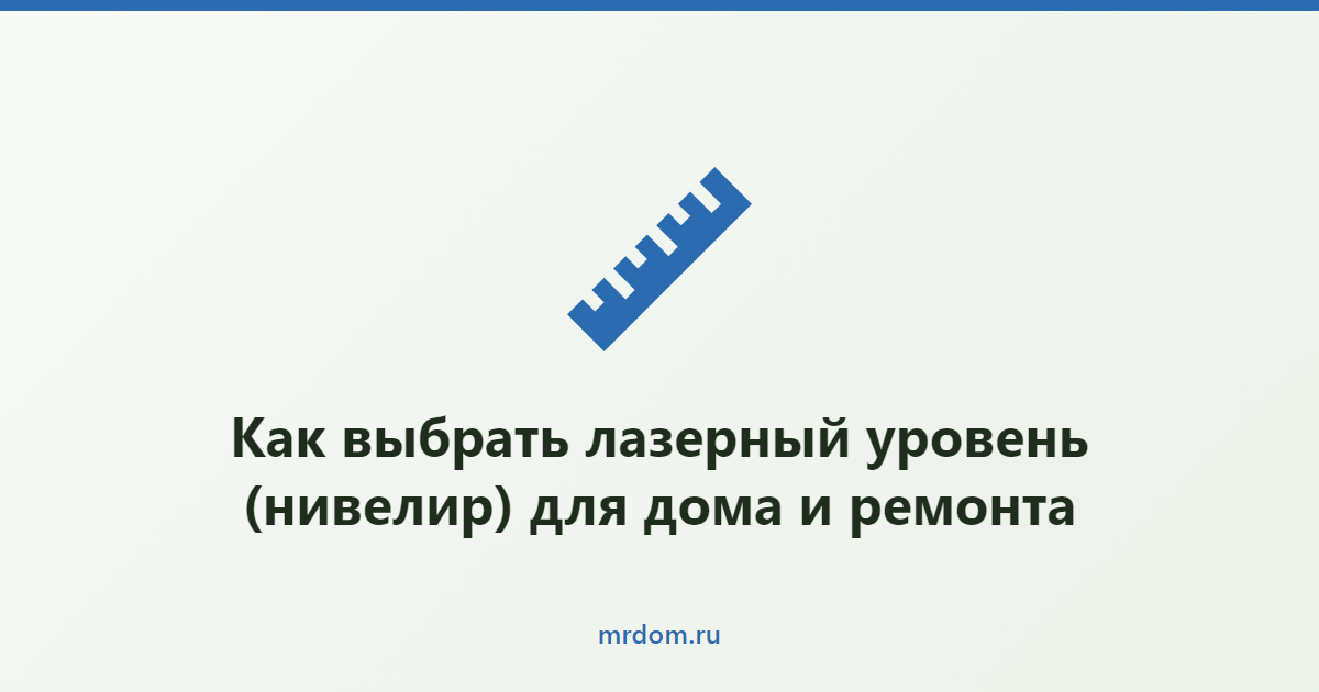 Как выбрать лазерный уровень (нивелир) для дома и ремонта