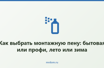 Как выбрать монтажную пену: бытовая или профи, лето или зима