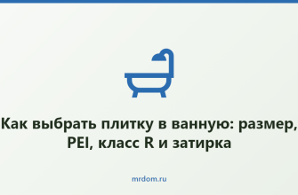 Как выбрать плитку в ванную: размер, PEI, класс R и затирка