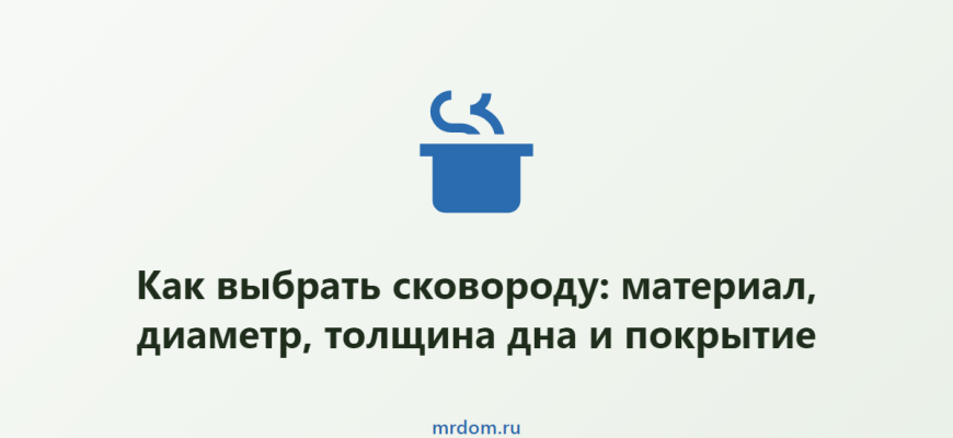 Как выбрать сковороду: материал, диаметр, толщина дна и покрытие