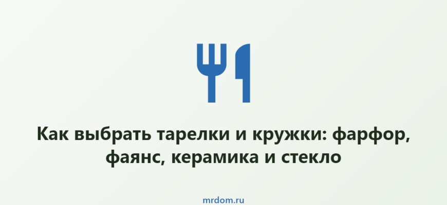 Как выбрать тарелки и кружки: фарфор, фаянс, керамика и стекло