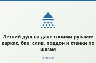 Летний душ на даче своими руками: каркас, бак, слив, поддон и стенки по шагам