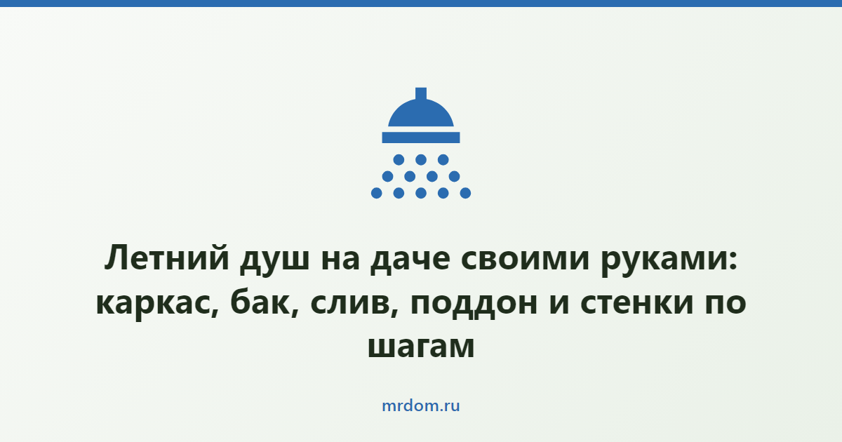 Летний душ на даче своими руками: каркас, бак, слив, поддон и стенки по шагам