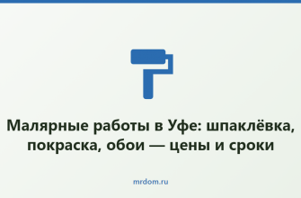 Малярные работы в Уфе: шпаклёвка, покраска, обои — цены и сроки