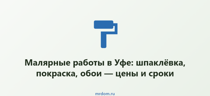 Малярные работы в Уфе: шпаклёвка, покраска, обои — цены и сроки