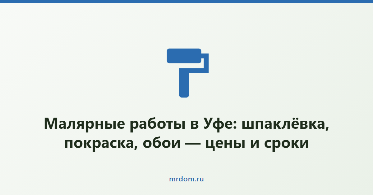 Малярные работы в Уфе: шпаклёвка, покраска, обои — цены и сроки