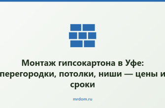 Монтаж гипсокартона в Уфе: перегородки, потолки, ниши — цены и сроки